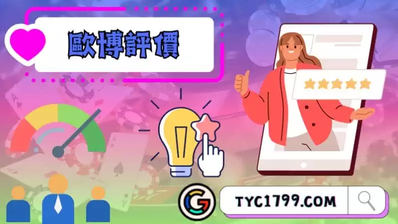 歐博評價