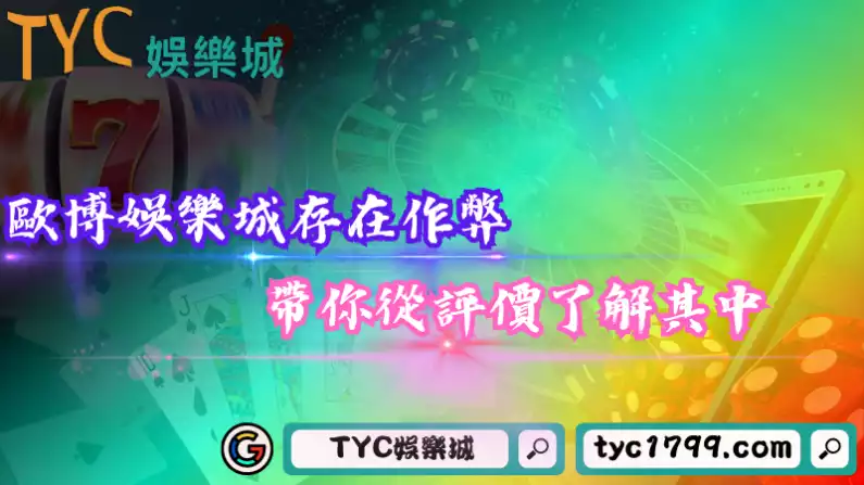 歐博娛樂城