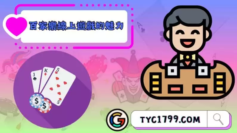百家樂線上遊戲的魅力