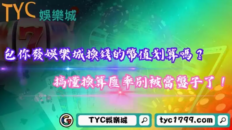 包你發娛樂城換錢的幣值划算嗎?搞懂換算匯率別被當盤子了!