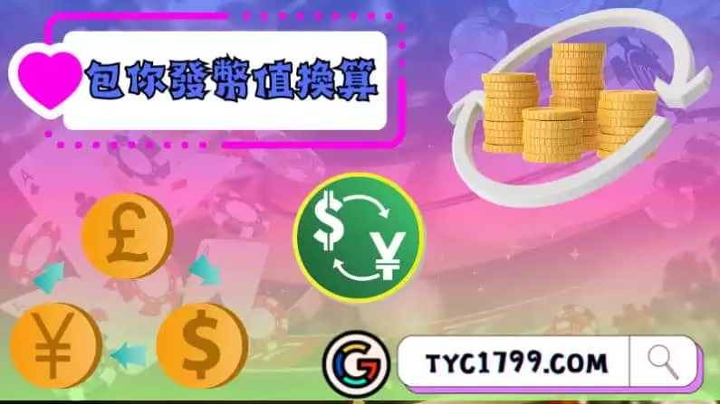 ►包你發幣值換算