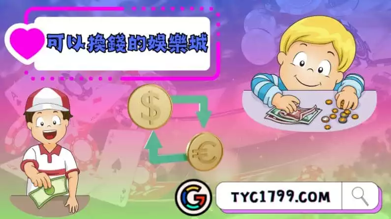 ►可以換錢的娛樂城