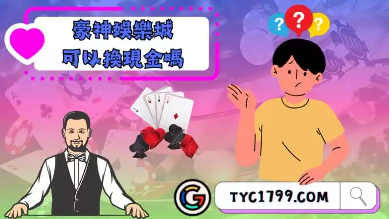 ►豪神娛樂城可以換現金嗎