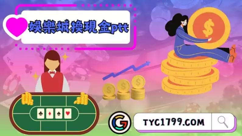 ►娛樂城換現金ptt