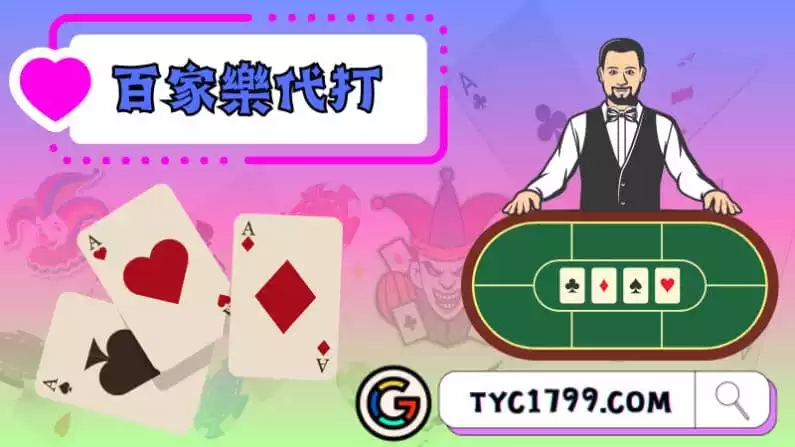 ►百家樂代打