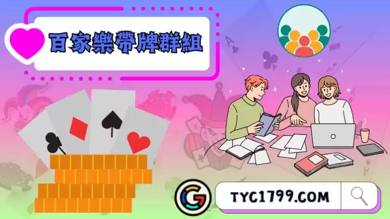►百家樂帶牌群組