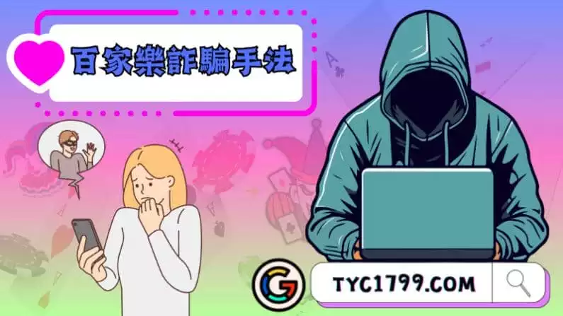 ►百家樂詐騙手法