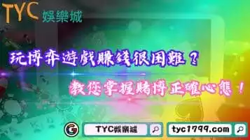 玩博弈遊戲賺錢很困難？教您掌握賭博正確心態！