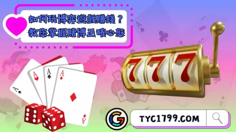 如何玩博弈遊戲賺錢?教您掌握賭博正確心態