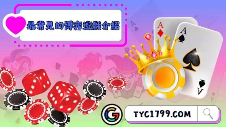 最常見的博弈遊戲介紹