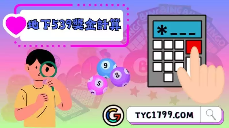 ►地下539獎金計算