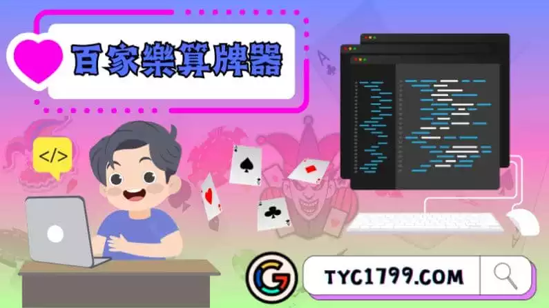 ►百家樂算牌器