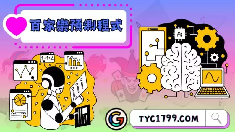 ►百家樂預測程式