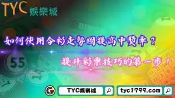 https://www.tyc1799.com/如何使用今彩走勢圖提高中獎率？提升彩票技巧的第一步！