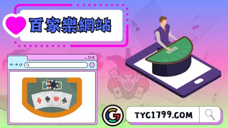 ►探索娛樂與機會的殿堂：百家樂網站