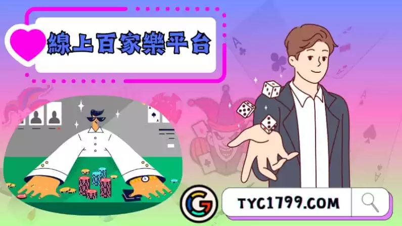 ►開啟賭場之門：線上百家樂平台的特點