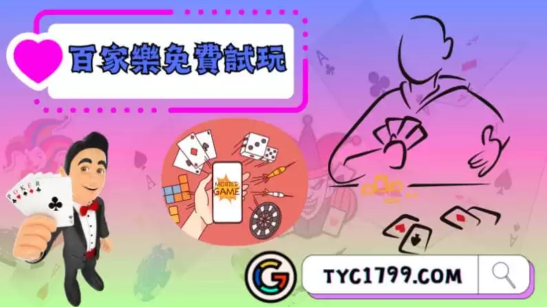 ►百家樂免費試玩：探索遊戲的世界，無需承擔風險