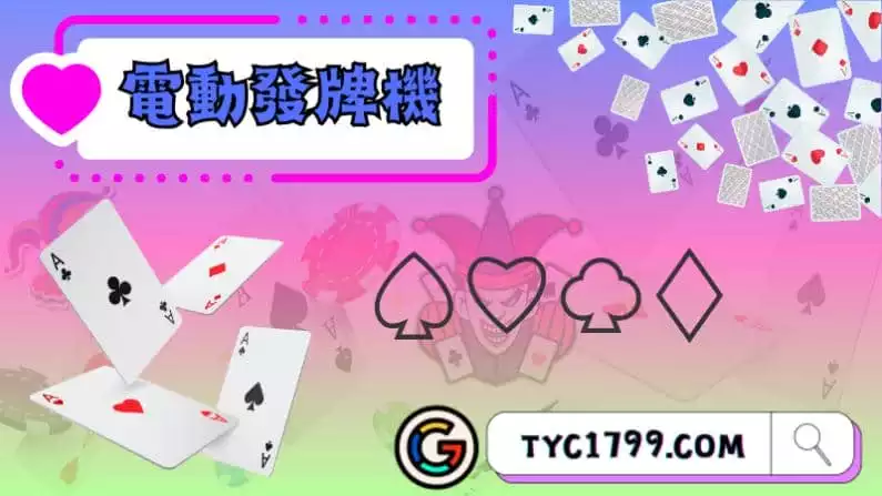 ►電動發牌機:現代撲克遊戲的革新