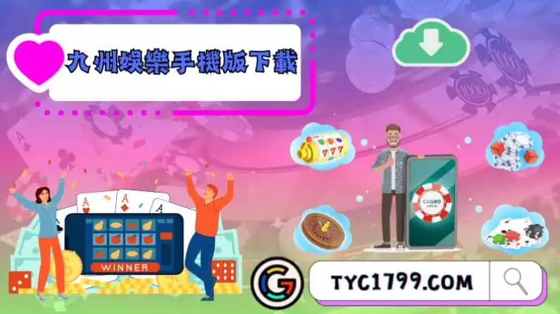 ►九州娛樂手機版下載:隨時隨地享受無盡娛樂