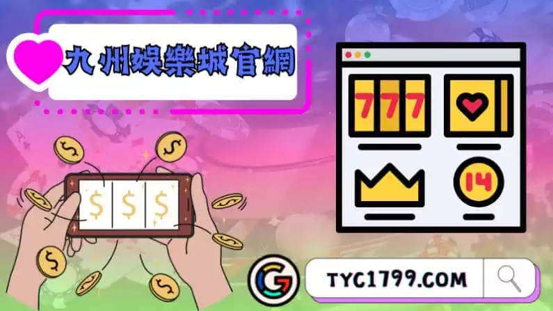 ►九州娛樂城官網:娛樂世界的大門