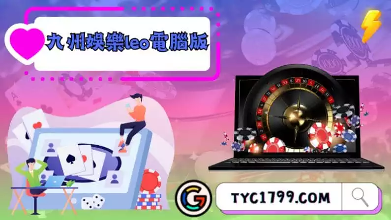 ►九州娛樂leo電腦版:遊戲的新巔峰