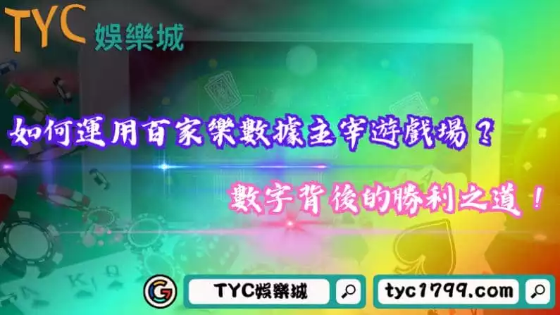如何運用百家樂數據主宰遊戲場?數字背後的勝利之道!