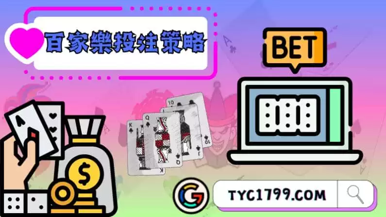 ►百家樂投注策略:提高勝率的關鍵