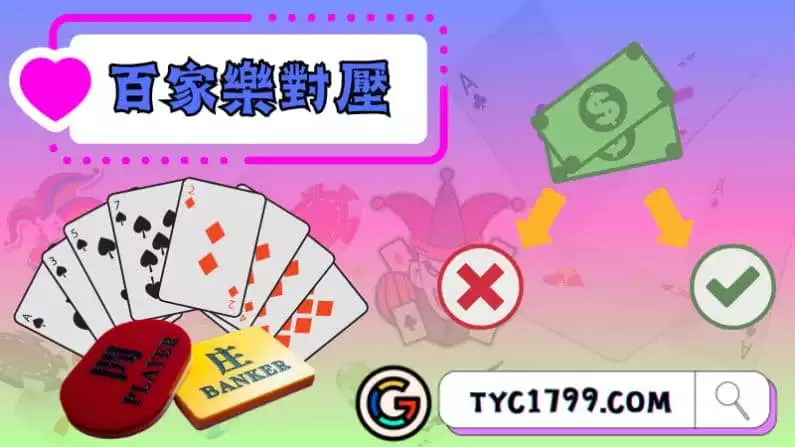 ►百家樂對壓套利:賺錢的最佳方式?