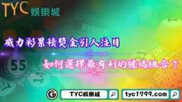 威力彩累積獎金引人注目！如何選擇最有利的號碼組合？