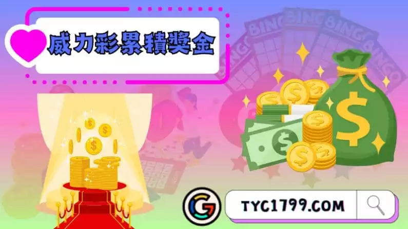►威力彩累積獎金:追逐千萬富翁夢想的故事
