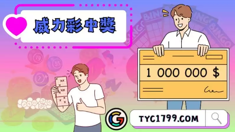 ►威力彩中獎:夢想成真的一瞬間