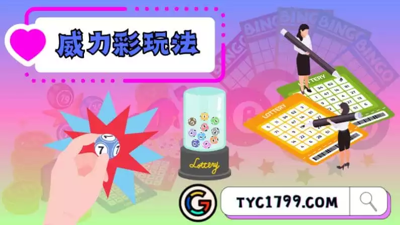 ►威力彩玩法:一場機會之旅