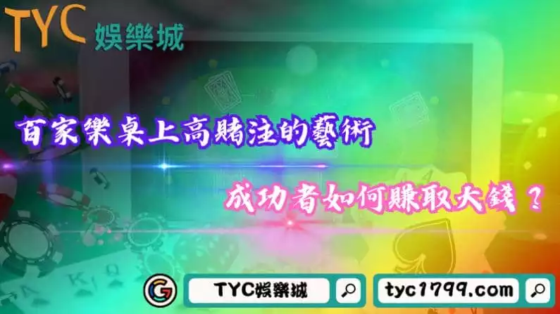 百家樂桌上高賭注的藝術,成功者如何賺取大錢?
