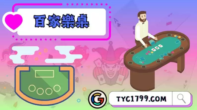 ►百家樂桌