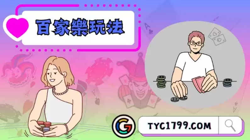 ►百家樂玩法
