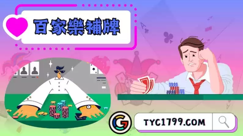 ►百家樂補牌