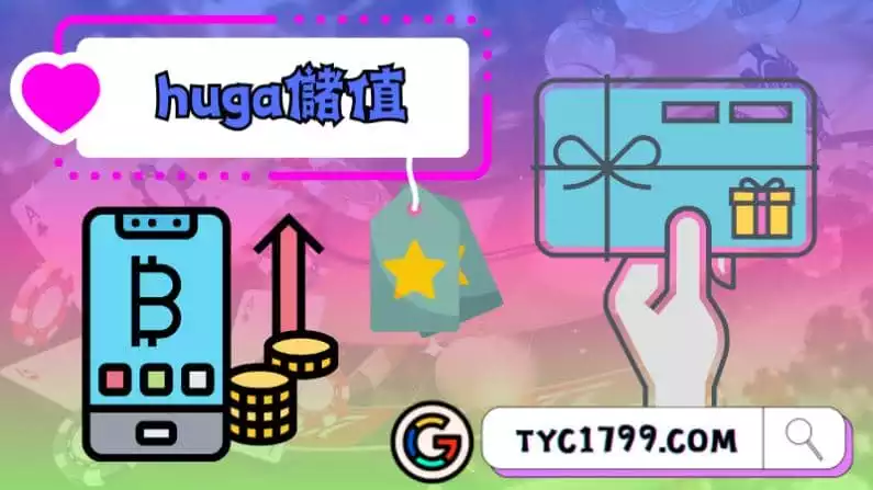 ►huga儲值