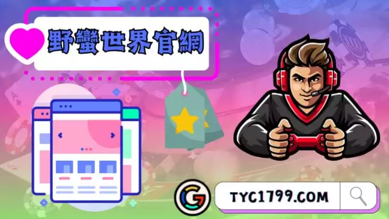 ►野蠻世界官網