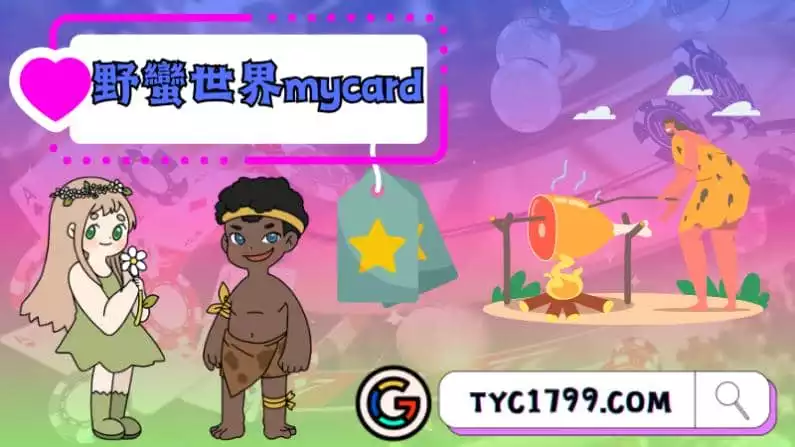 ►野蠻世界mycard