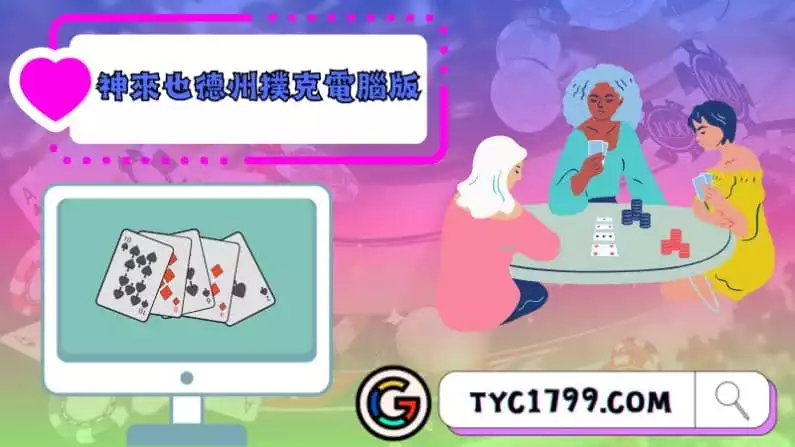 ►神來也德州撲克電腦版