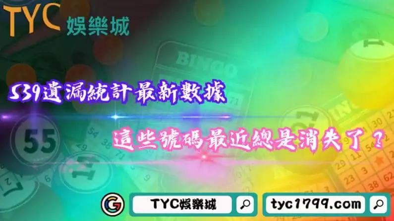 539遺漏統計最新數據,這些號碼最近總是消失了?