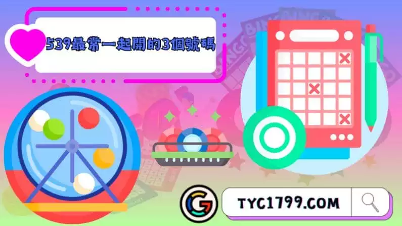 ►539最常一起開的3個號碼