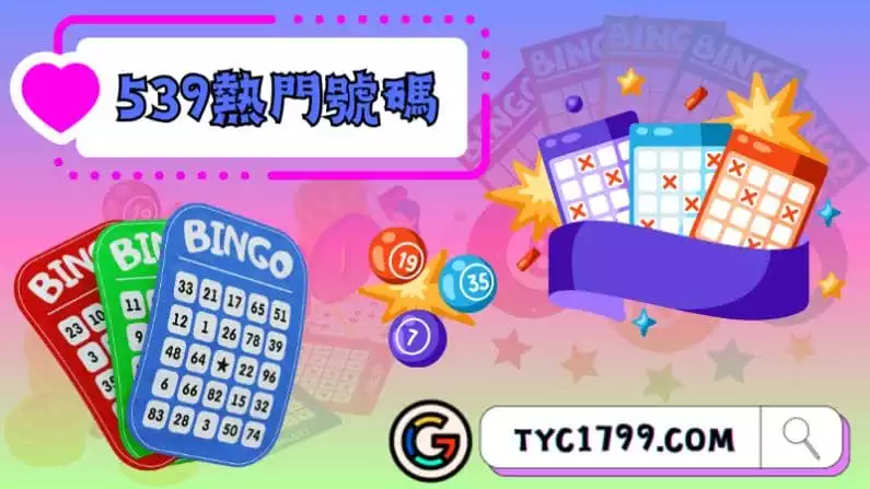 ►539熱門號碼