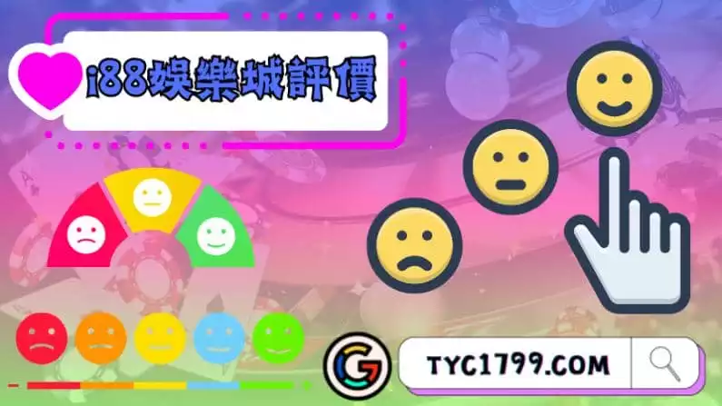 ►i88娛樂城評價：檢視玩家反饋與網絡評論