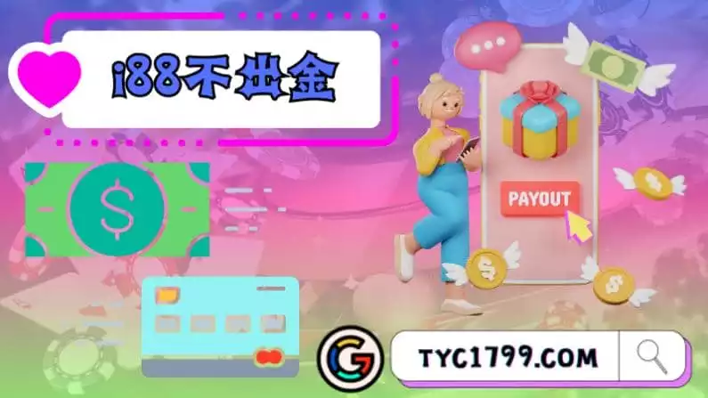 ►解開謎團：i88不出金的真相