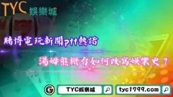 賭博電玩新聞ptt討論度高！湯姆熊機台如何改寫娛樂史？