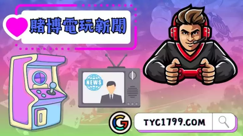 ►賭博電玩新聞
