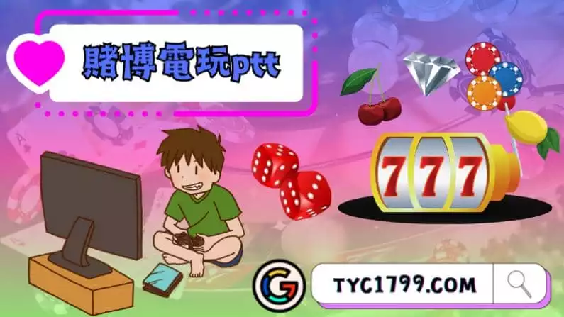 ►賭博電玩ptt