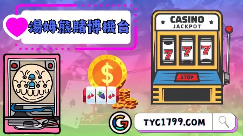 ►湯姆熊賭博機台