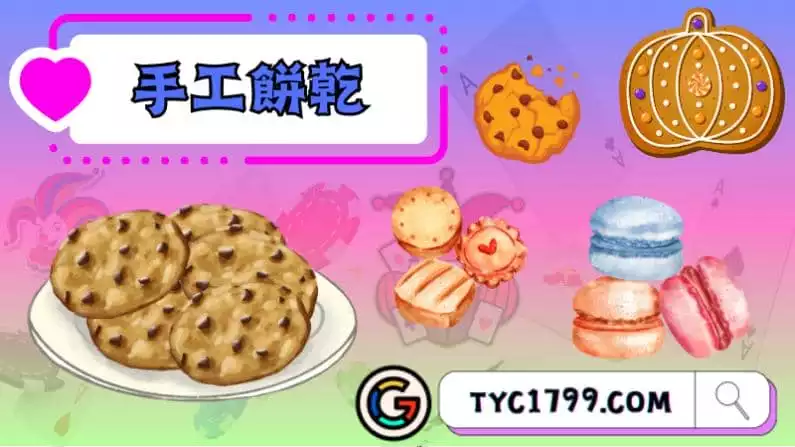 ►手工餅乾：烘焙藝術的魅力